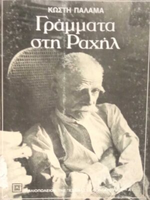 Γράμματα στη Ραχήλ