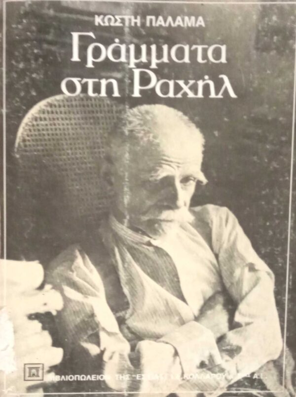 Γράμματα στη Ραχήλ