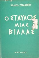Ο σταύλος μιας βίλλας