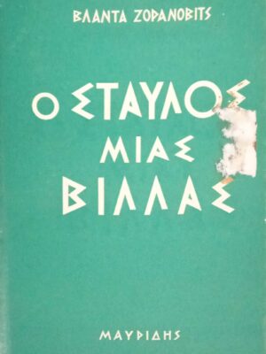 Ο σταύλος μιας βίλλας