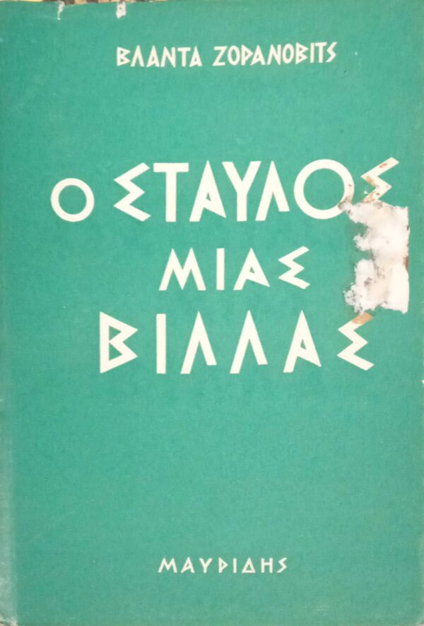 Ο σταύλος μιας βίλλας