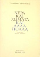 Νερά και χώματα και άλλα πολλά