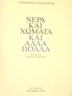 Νερά και χώματα και άλλα πολλά