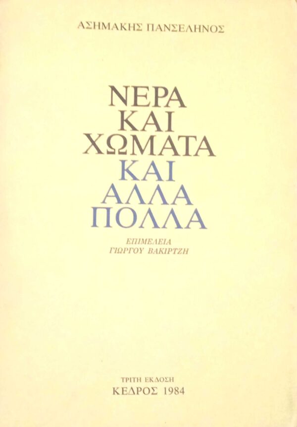 Νερά και χώματα και άλλα πολλά