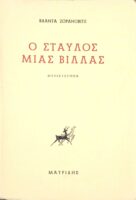 Ο σταύλος μιας βίλλας