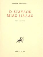 Ο σταύλος μιας βίλλας