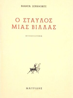 178.Ο σταύλος…