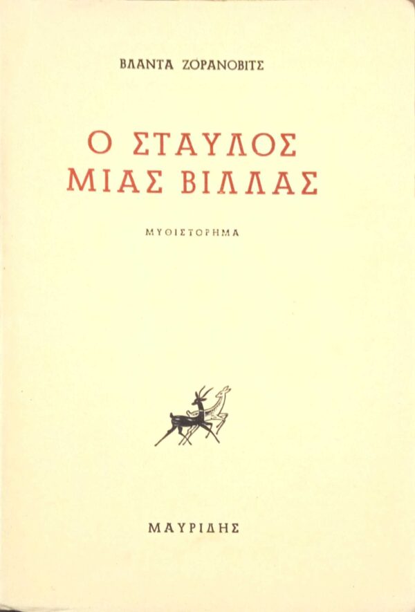 Ο σταύλος μιας βίλλας
