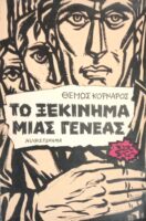 Το ξεκίνημα μιας γενεάς
