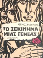 Το ξεκίνημα μιας γενεάς
