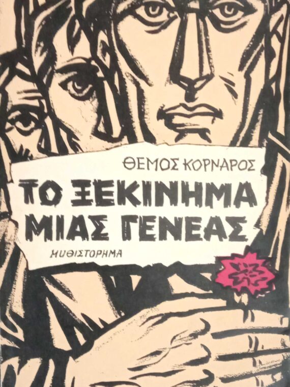 Το ξεκίνημα μιας γενεάς