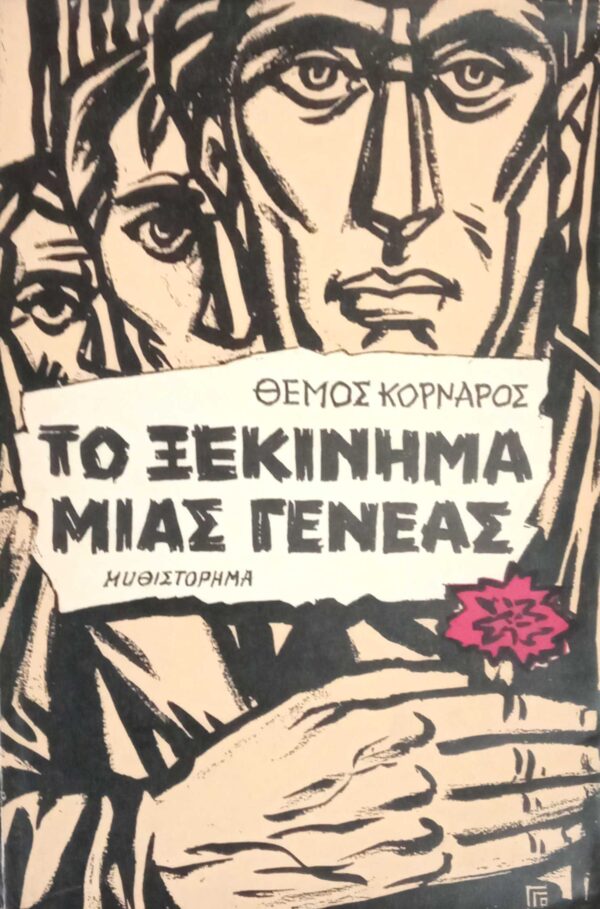 Το ξεκίνημα μιας γενεάς