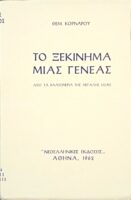 Το ξεκίνημα μιας γενεάς