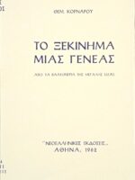 Το ξεκίνημα μιας γενεάς