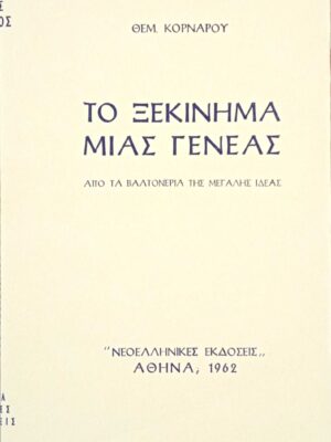 179.Το ξεκίνημα…