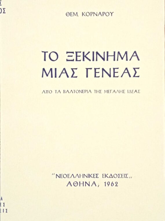 Το ξεκίνημα μιας γενεάς