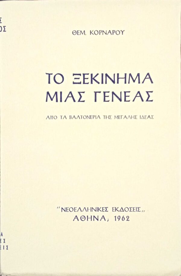 Το ξεκίνημα μιας γενεάς