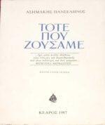 Τότε που ζούσαμε