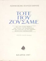 Τότε που ζούσαμε