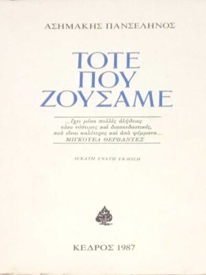 Τότε που ζούσαμε