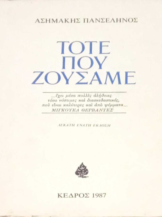 Τότε που ζούσαμε