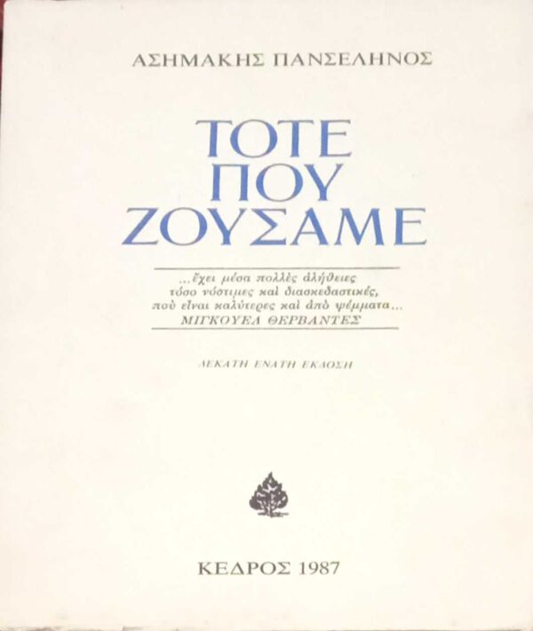 Τότε που ζούσαμε
