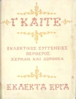 Εκλεκτές συγγένειες. Βέρθερος Χέρμαν και Δωροθέα