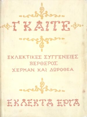 Εκλεκτές συγγένειες. Βέρθερος Χέρμαν και Δωροθέα