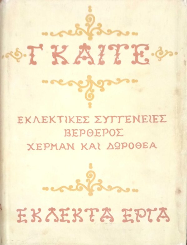 Εκλεκτές συγγένειες. Βέρθερος Χέρμαν και Δωροθέα