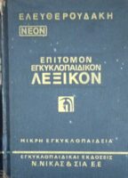 Επίτομον Εγκυκλοπαιδικόν Λεξικόν τόμος 2