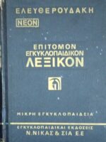Επίτομον Εγκυκλοπαιδικόν Λεξικόν τόμος 2