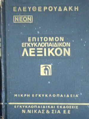 Επίτομον Εγκυκλοπαιδικόν Λεξικόν τόμος 2
