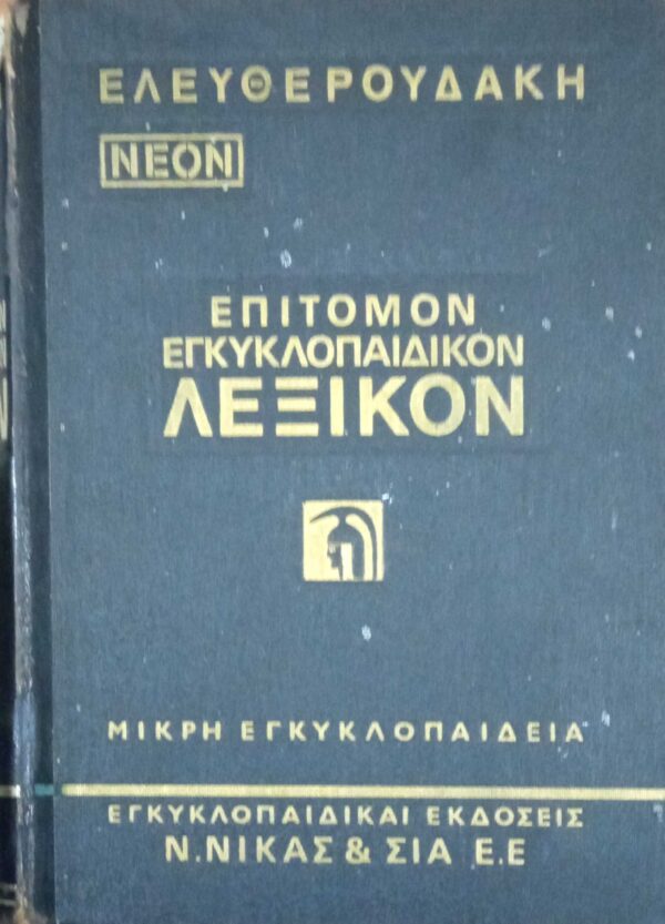 Επίτομον Εγκυκλοπαιδικόν Λεξικόν τόμος 2