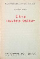 Σ' ένα γυμνάσιο θηλέων