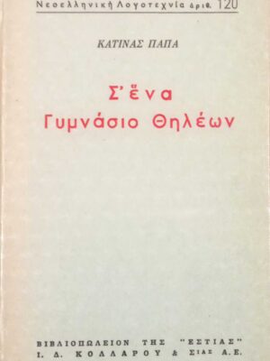 Σ' ένα γυμνάσιο θηλέων