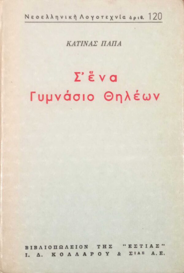 Σ' ένα γυμνάσιο θηλέων