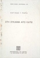 Στη Συκαμιά από κάτω
