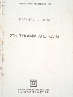 Στη Συκαμιά από κάτω