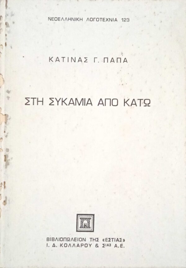 Στη Συκαμιά από κάτω
