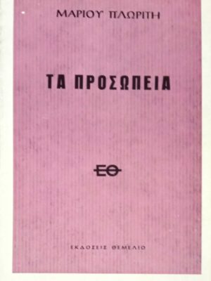Τα προσωπεία