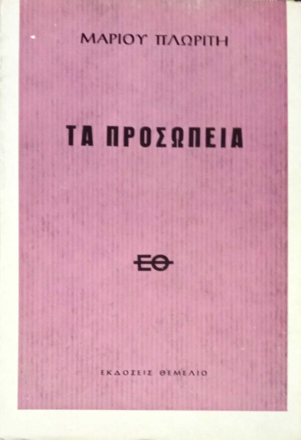 Τα προσωπεία