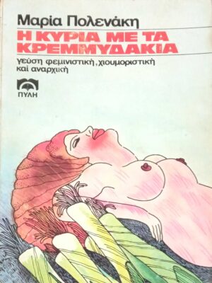 Η κυρία με τα κρεμυδάκια