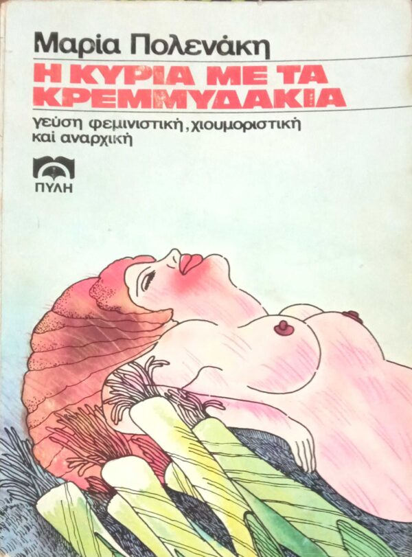 Η κυρία με τα κρεμυδάκια