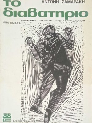 Το διαβατήριο