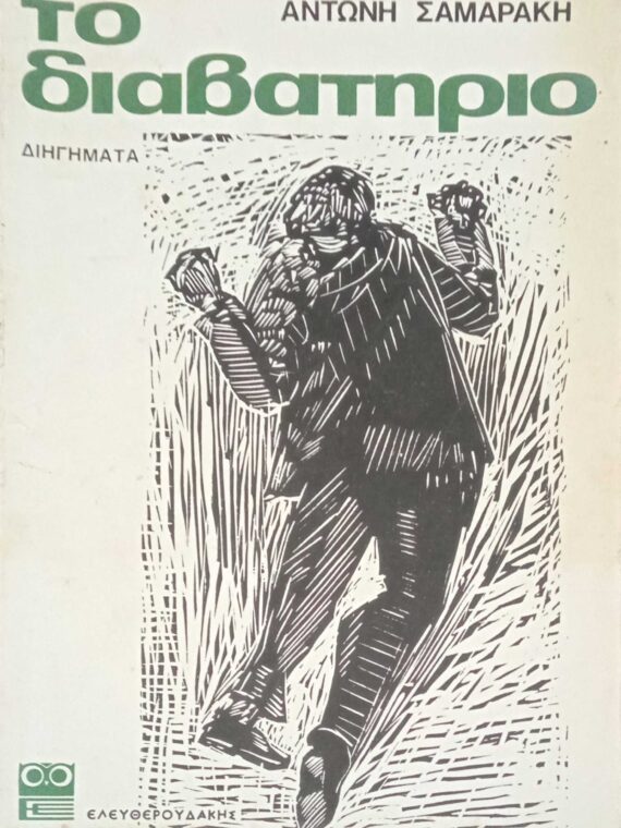 Το διαβατήριο