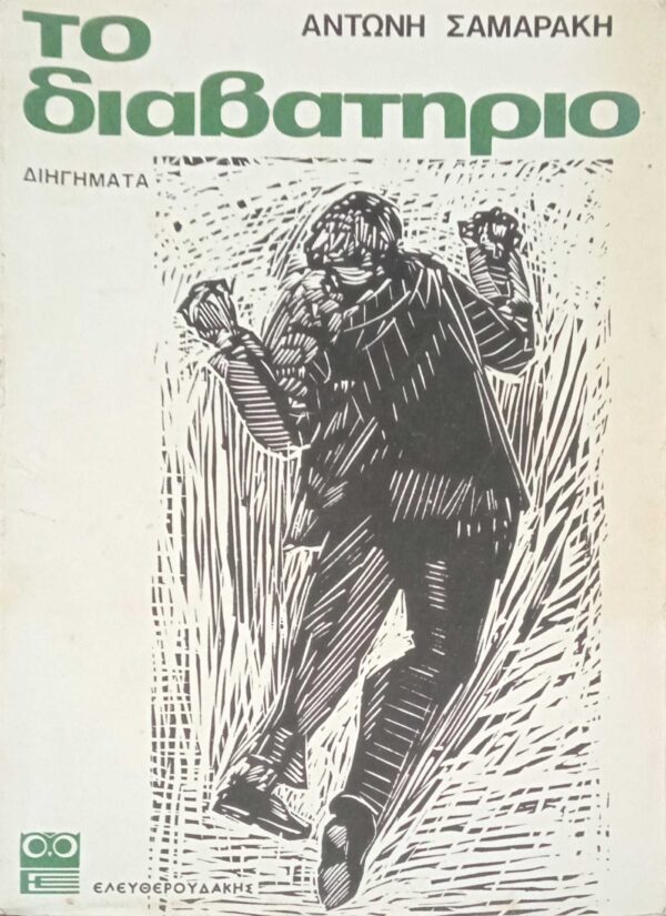 Το διαβατήριο