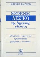 Μονοτονικό λεξικό της δημοτικής γλώσσας τόμοι 3