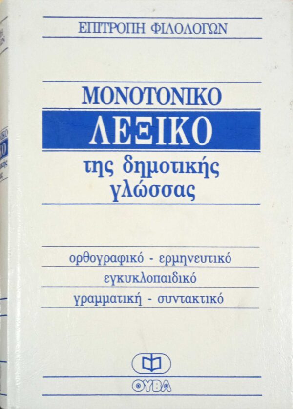 Μονοτονικό λεξικό της δημοτικής γλώσσας τόμοι 3