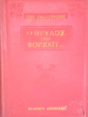 Ο θρύλος των Φόρσάιτ