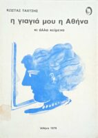 Η γιαγιά μου η Αθήνα